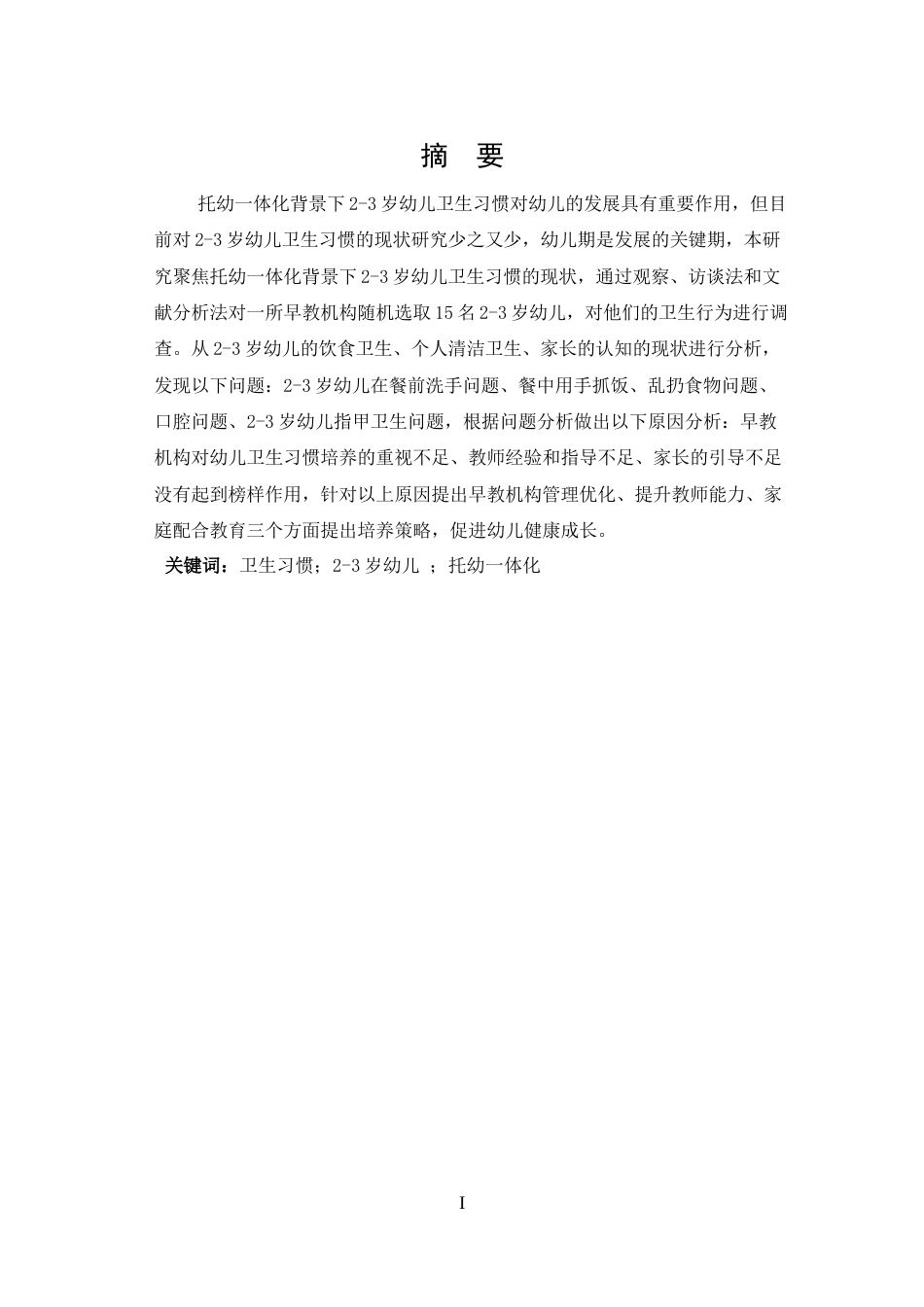 25年CH 学前教育-托幼-体化背景下2-3岁幼儿卫生习惯的现状研究.docx_第1页