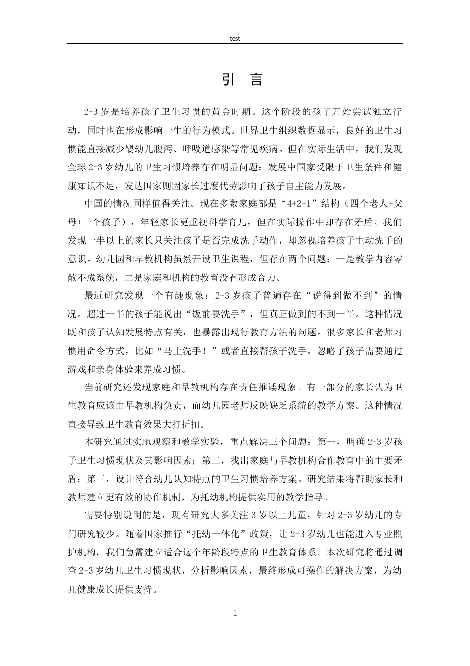 25年CH 学前教育-托幼-体化背景下2-3岁幼儿卫生习惯的现状研究.docx_第5页