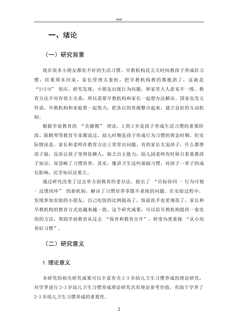 25年CH 学前教育-托幼-体化背景下2-3岁幼儿卫生习惯的现状研究.docx_第6页