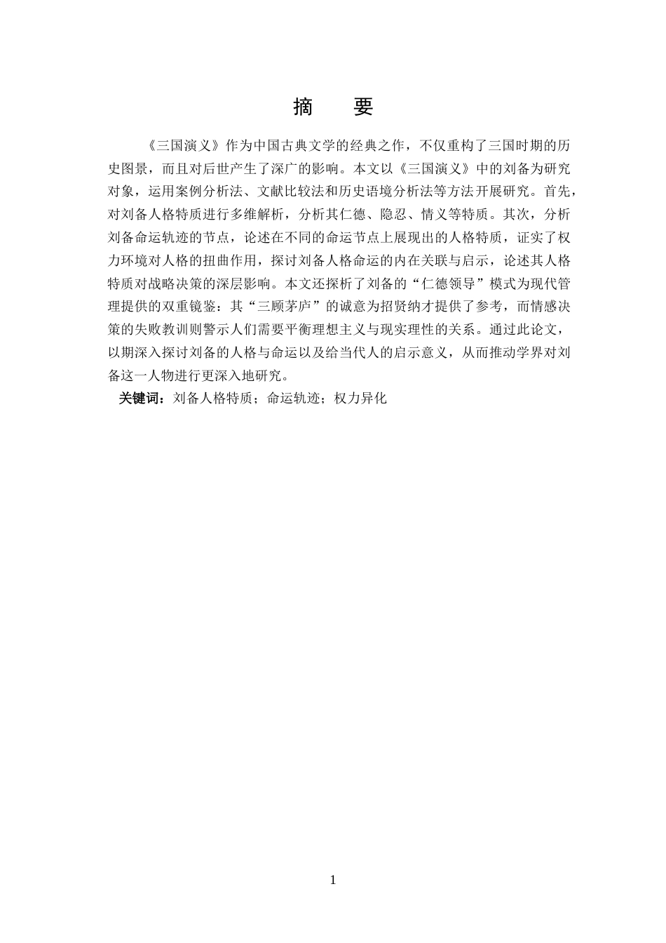 25年CH 汉语言文学-刘备人格与命运探究.docx_第1页