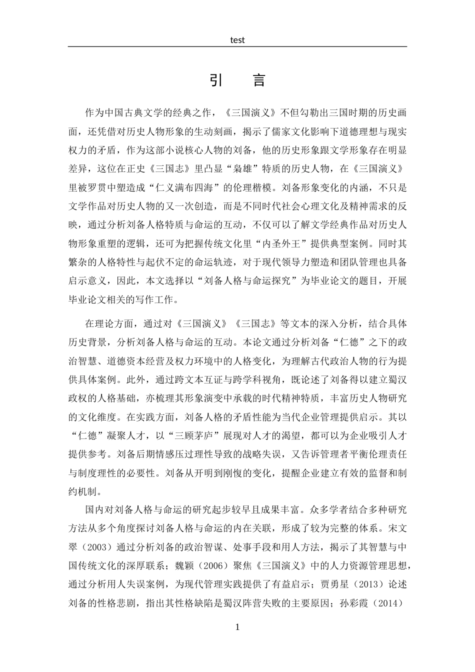25年CH 汉语言文学-刘备人格与命运探究.docx_第4页