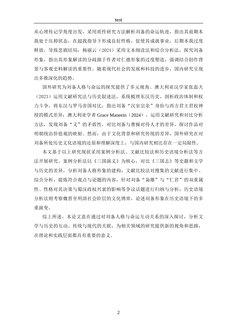 25年CH 汉语言文学-刘备人格与命运探究.docx_第5页