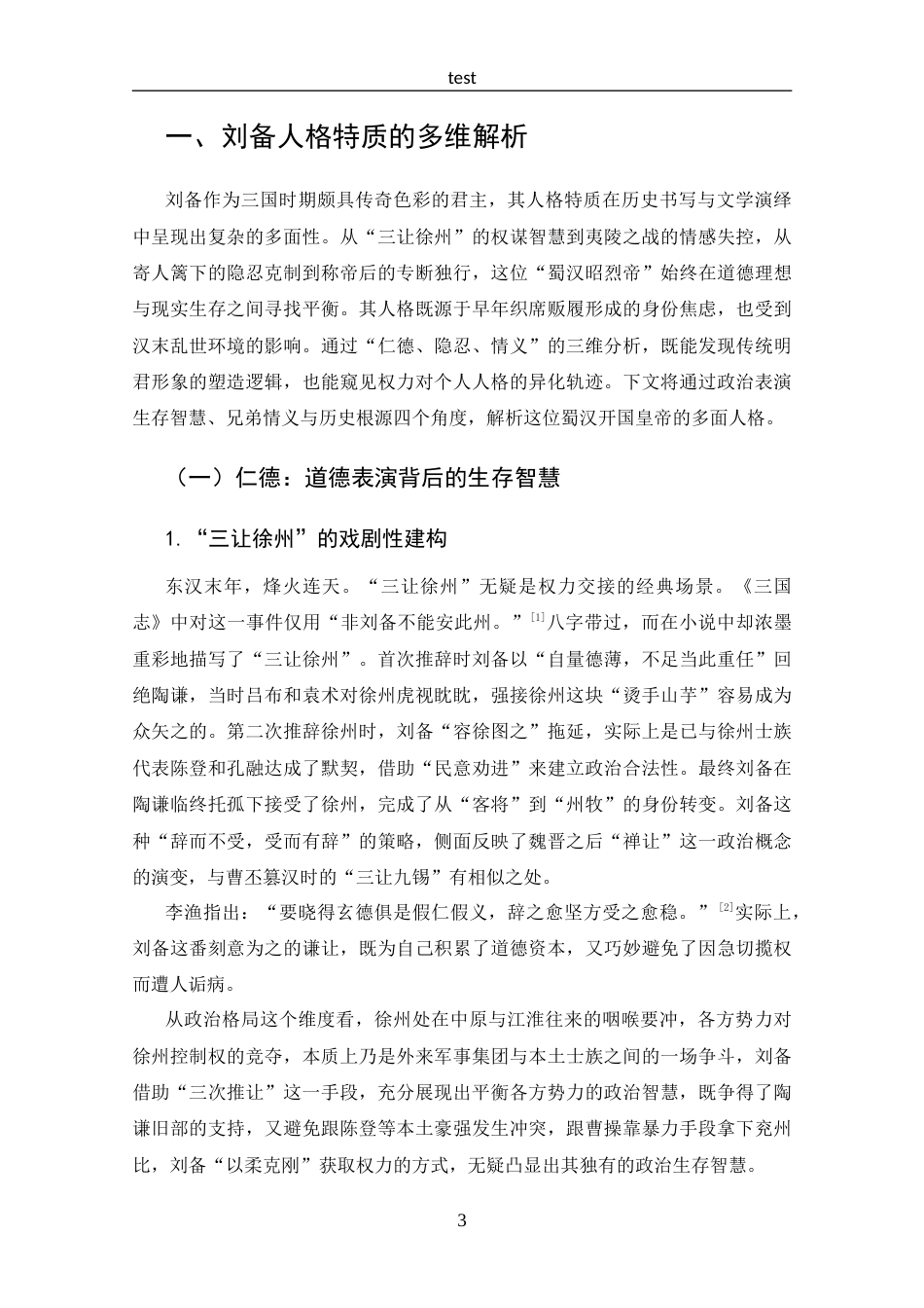 25年CH 汉语言文学-刘备人格与命运探究.docx_第6页