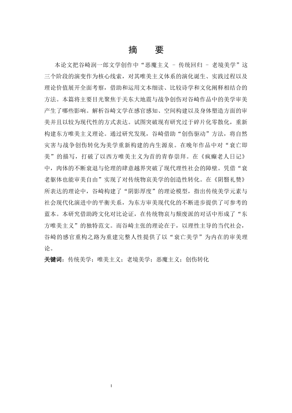 25年CH 汉语言文学-郎唯美主义探析.docx_第1页