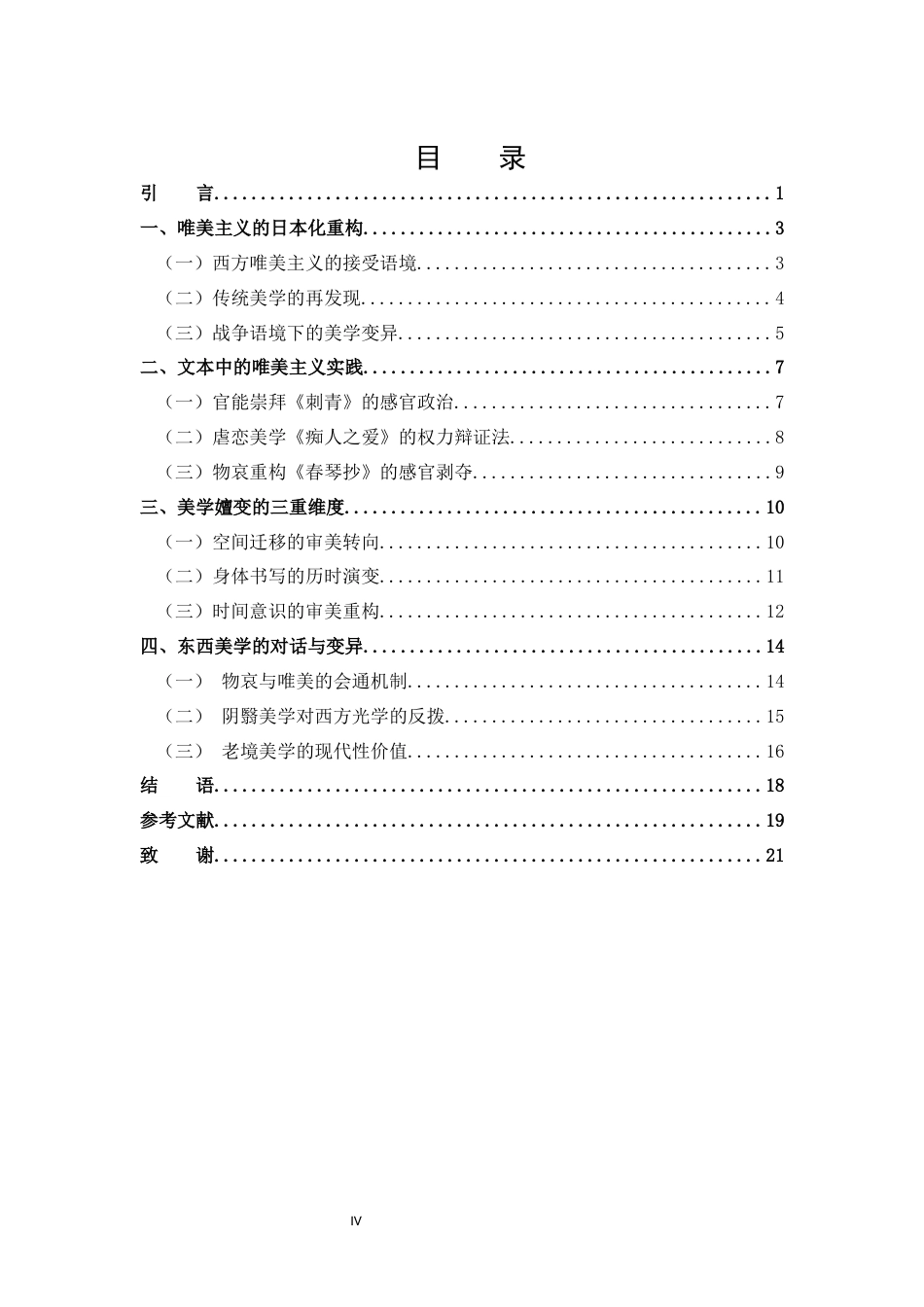 25年CH 汉语言文学-郎唯美主义探析.docx_第4页