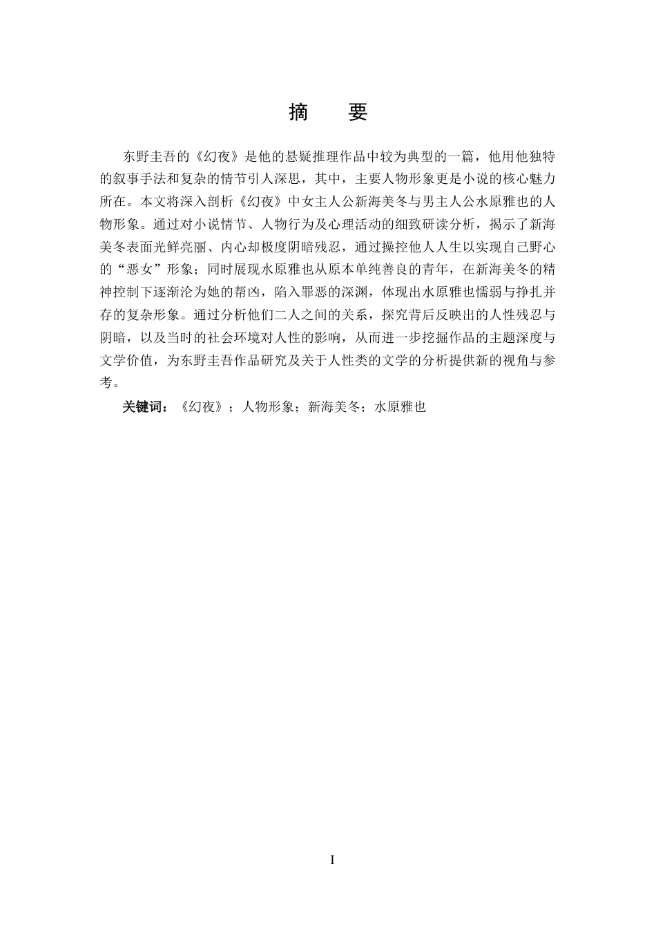 25年CH 汉语言文学-东野圭吾《幻夜》主要人物形象分析.docx_第1页