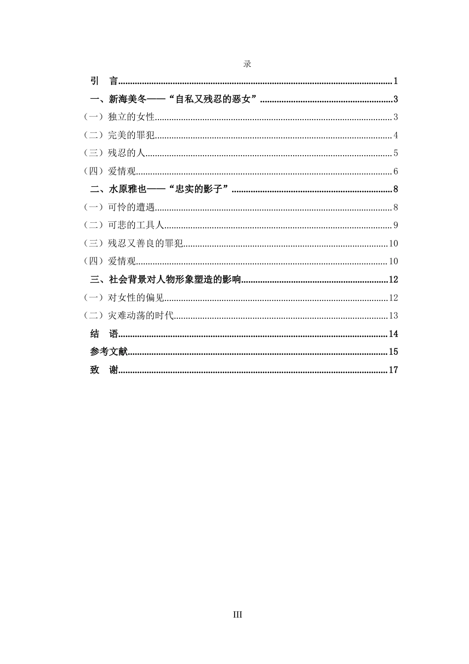 25年CH 汉语言文学-东野圭吾《幻夜》主要人物形象分析.docx_第3页