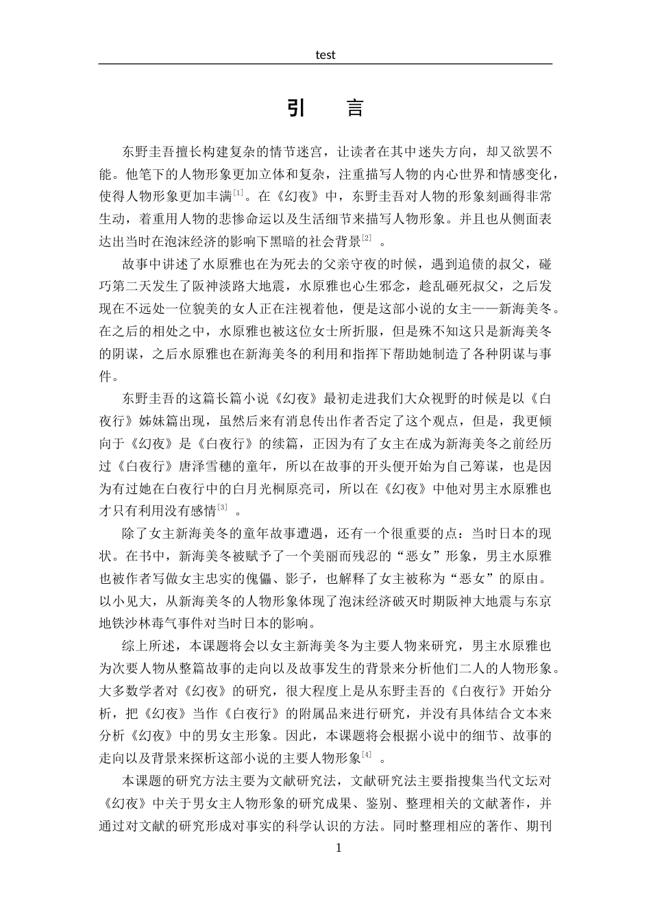 25年CH 汉语言文学-东野圭吾《幻夜》主要人物形象分析.docx_第4页