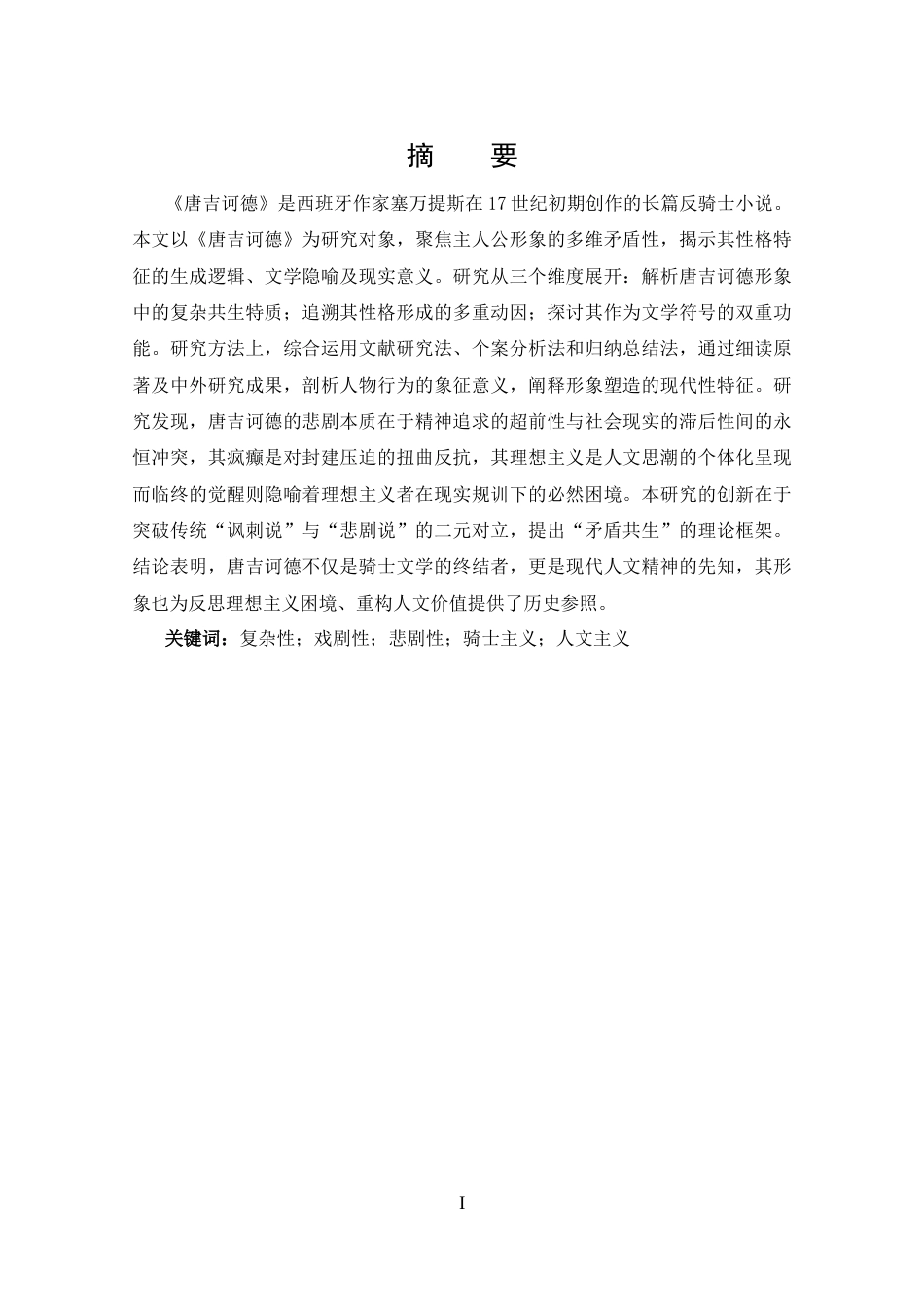 25年CH 汉语言文学-唐吉诃德形象分析.docx_第1页