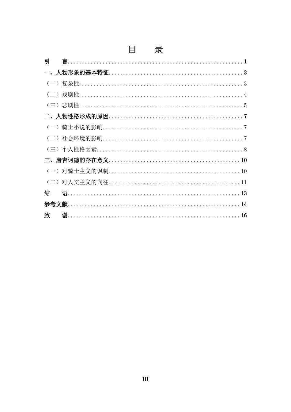 25年CH 汉语言文学-唐吉诃德形象分析.docx_第3页