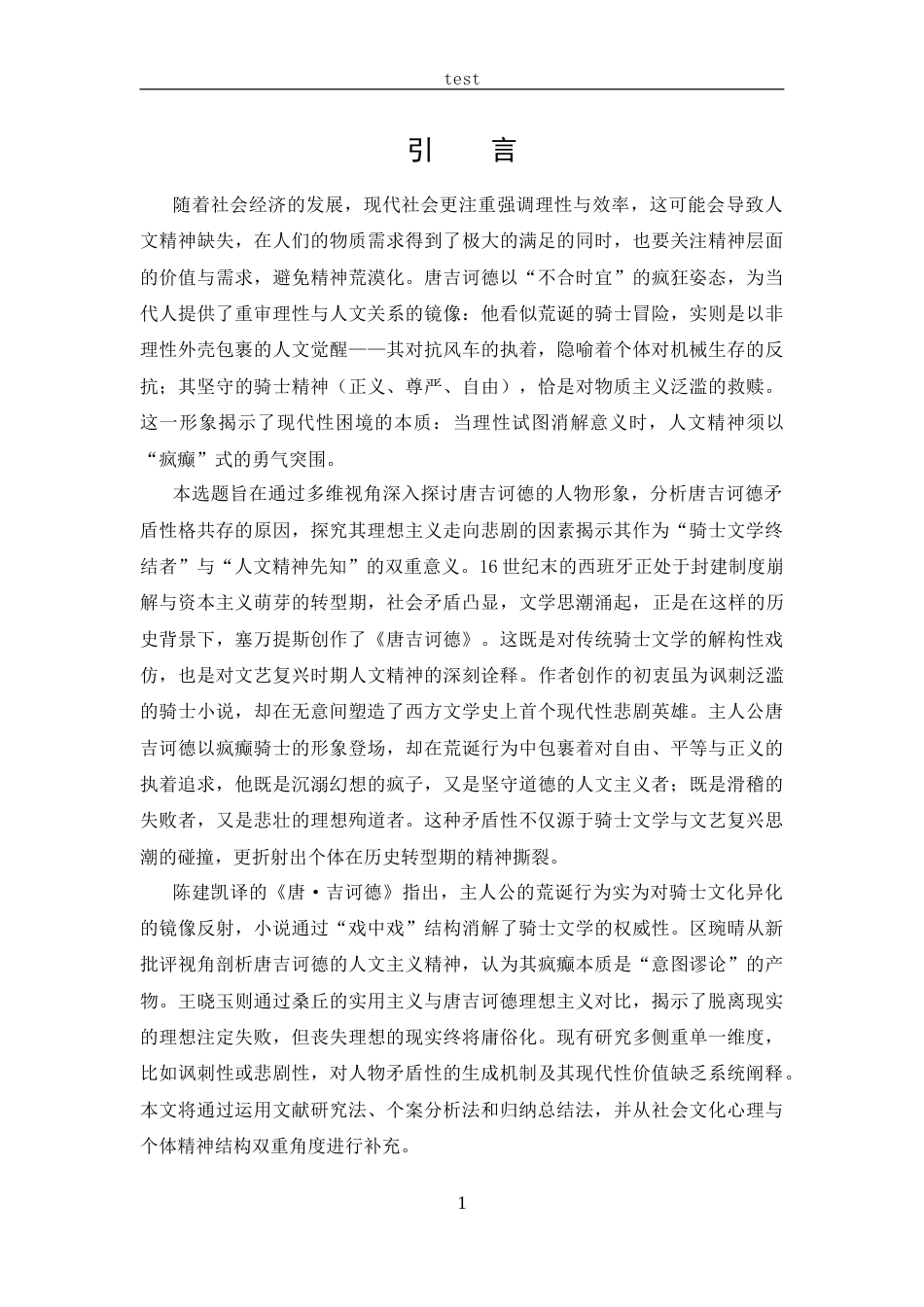 25年CH 汉语言文学-唐吉诃德形象分析.docx_第4页