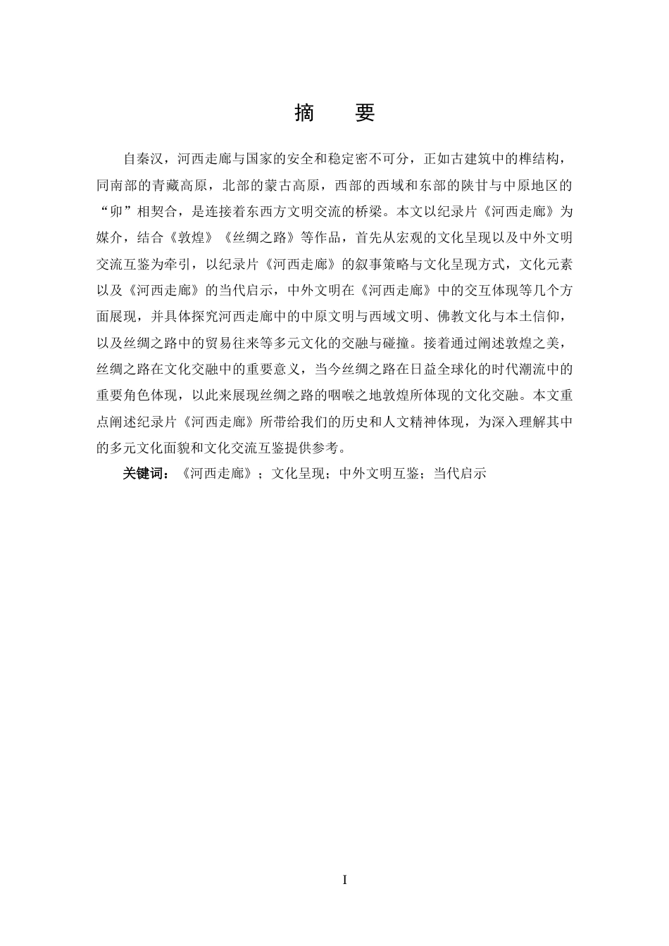 25年CH 汉语国际教育-《河西走廊》的文化呈现与中外文明互鉴探究.docx_第1页