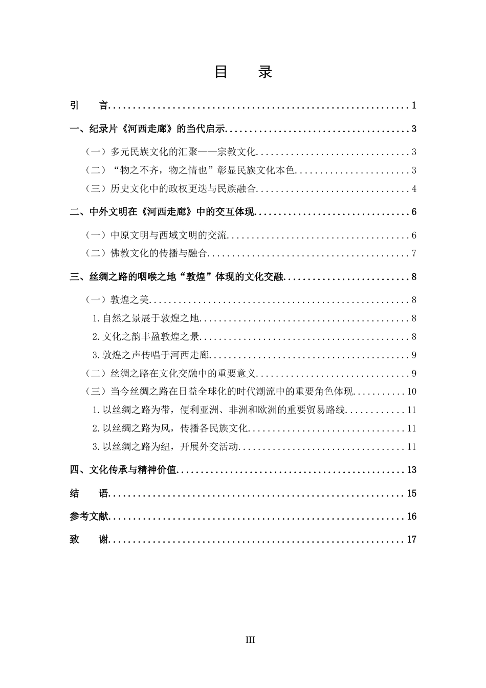 25年CH 汉语国际教育-《河西走廊》的文化呈现与中外文明互鉴探究.docx_第3页