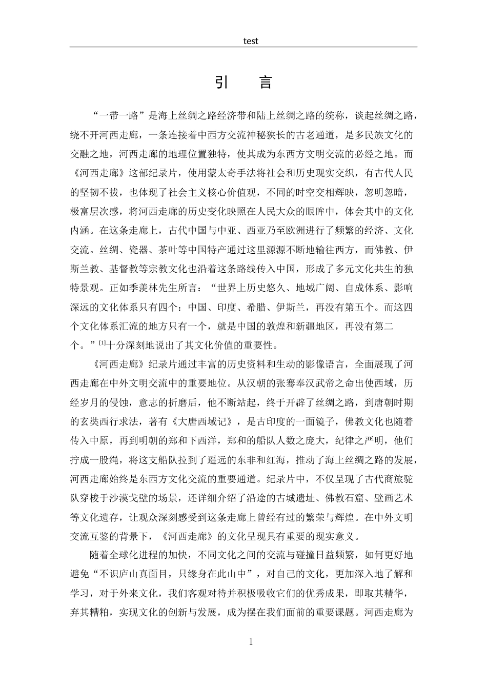 25年CH 汉语国际教育-《河西走廊》的文化呈现与中外文明互鉴探究.docx_第4页