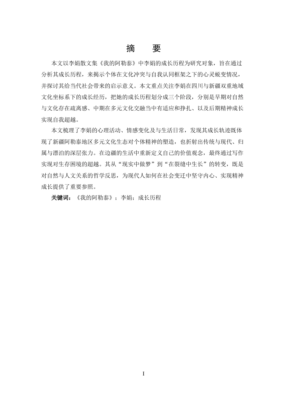 25年CH 汉语国际教育-《试析《我的阿勒泰》中李娟的成长历程》.docx_第1页