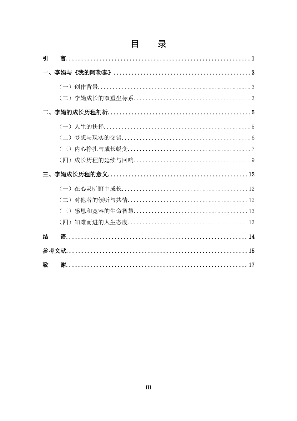 25年CH 汉语国际教育-《试析《我的阿勒泰》中李娟的成长历程》.docx_第3页