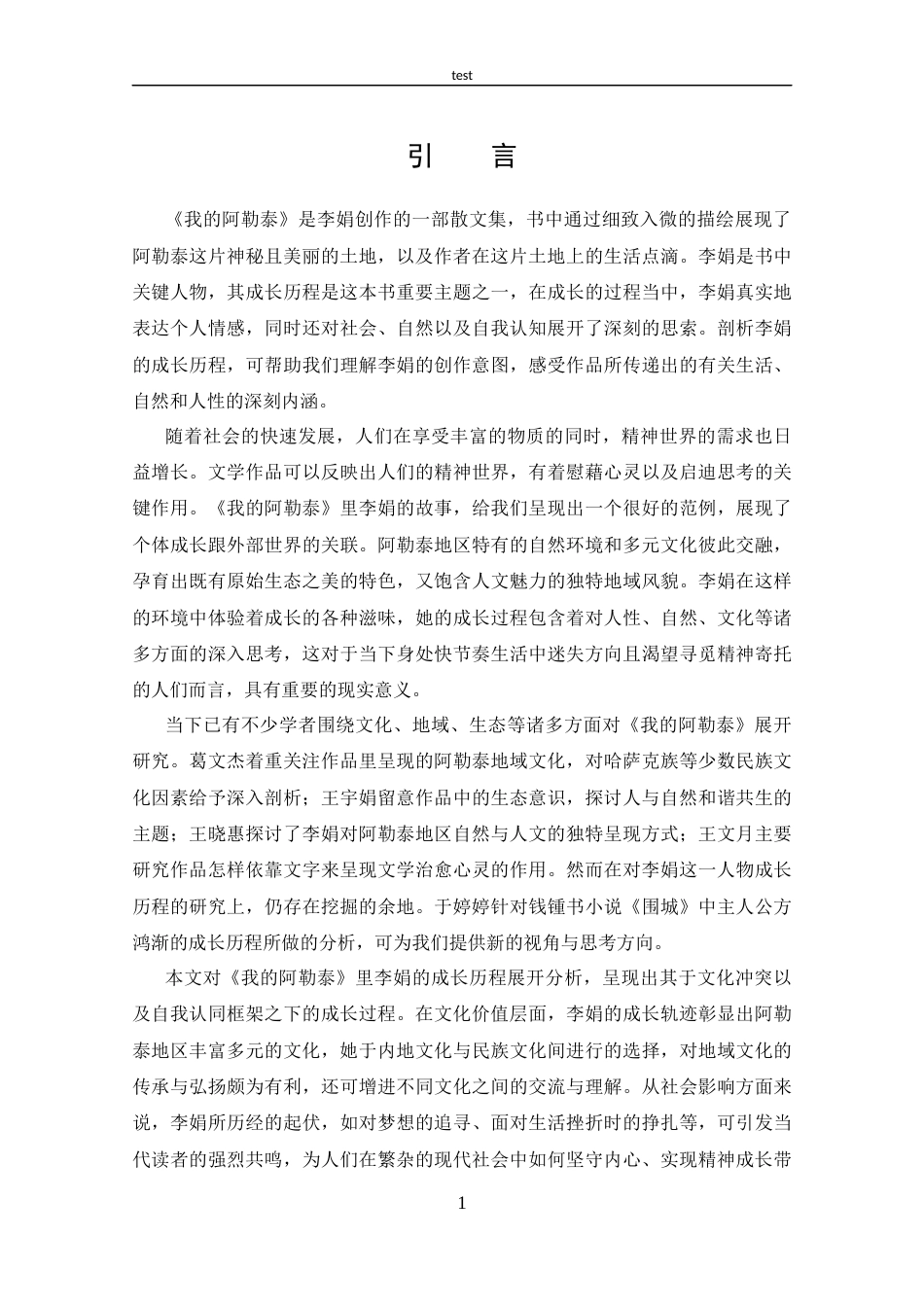 25年CH 汉语国际教育-《试析《我的阿勒泰》中李娟的成长历程》.docx_第4页