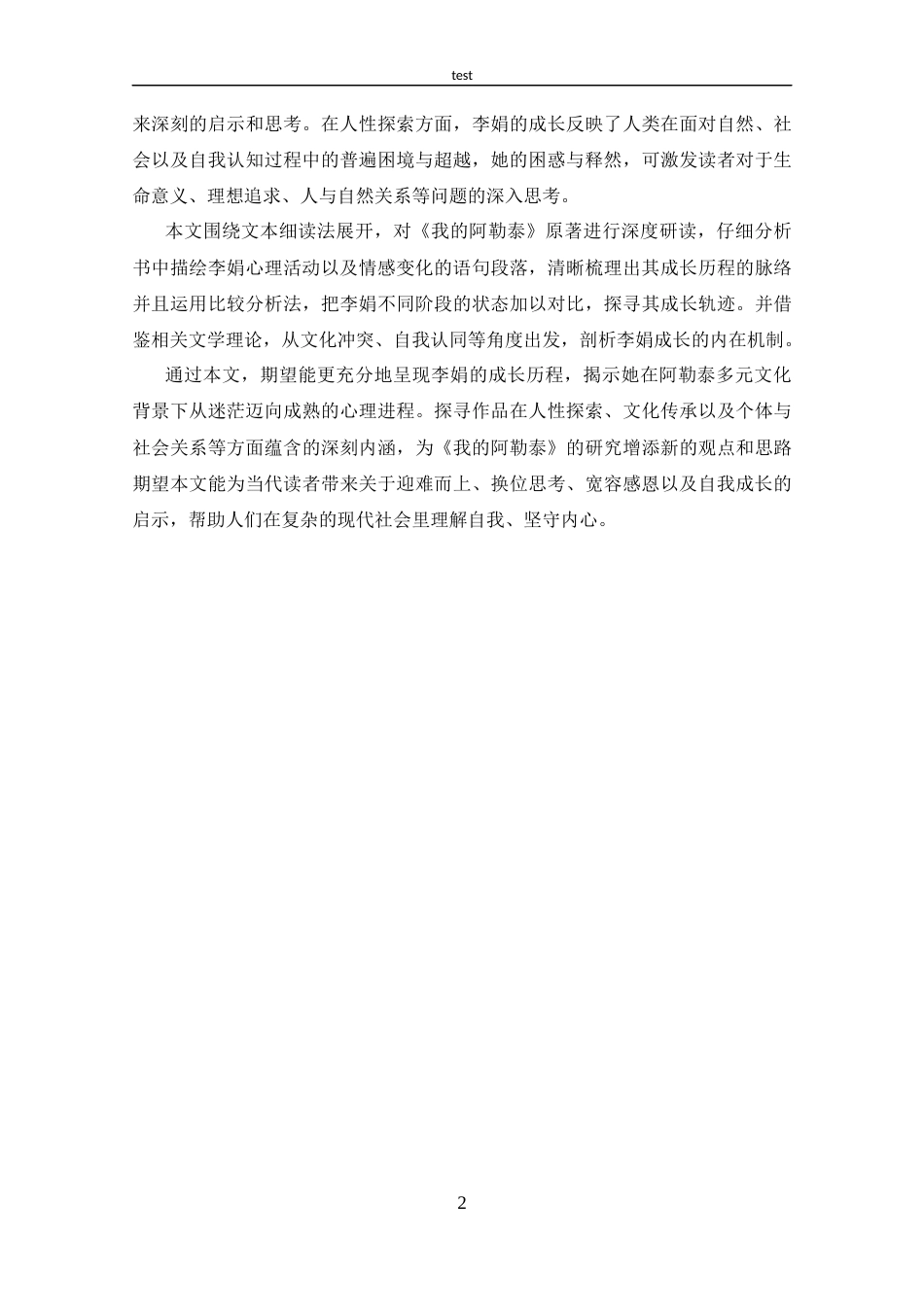 25年CH 汉语国际教育-《试析《我的阿勒泰》中李娟的成长历程》.docx_第5页