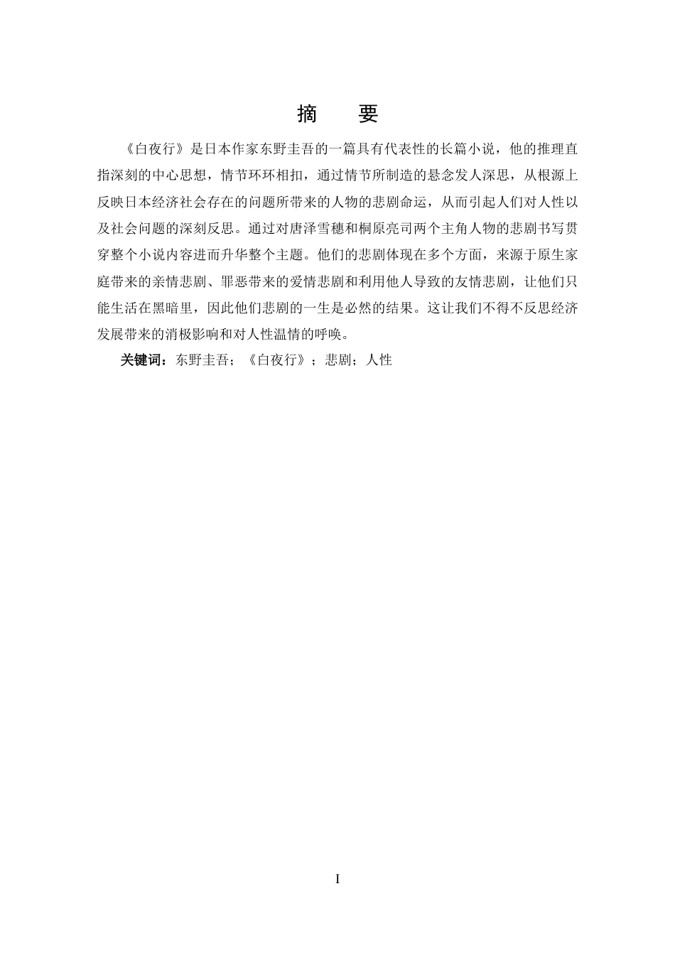 25年CH 汉语言文学-东野圭吾《白夜行》的悲剧书写.docx_第1页