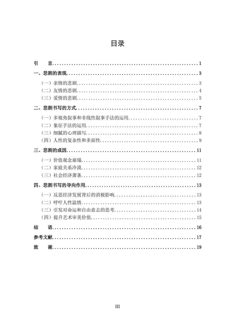 25年CH 汉语言文学-东野圭吾《白夜行》的悲剧书写.docx_第3页