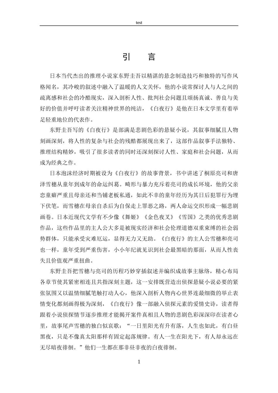 25年CH 汉语言文学-东野圭吾《白夜行》的悲剧书写.docx_第4页