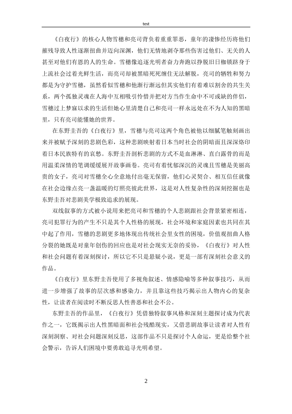25年CH 汉语言文学-东野圭吾《白夜行》的悲剧书写.docx_第5页