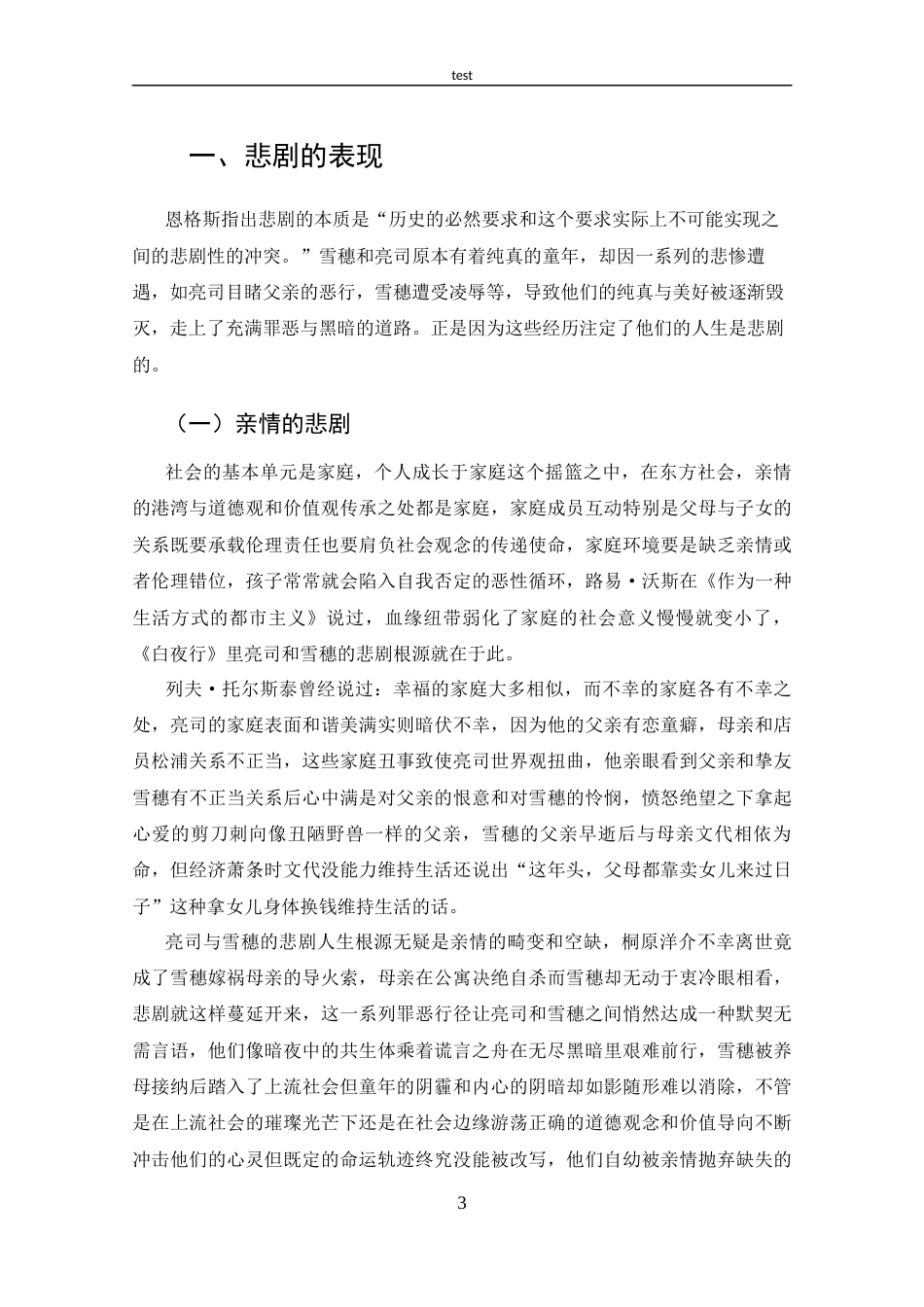 25年CH 汉语言文学-东野圭吾《白夜行》的悲剧书写.docx_第6页