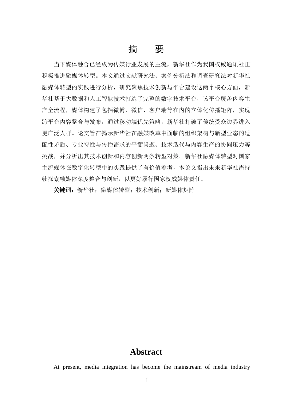 25年CH 新闻学-试论新华社融媒体转型发展.docx_第1页