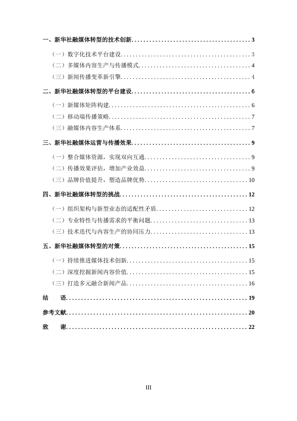 25年CH 新闻学-试论新华社融媒体转型发展.docx_第3页