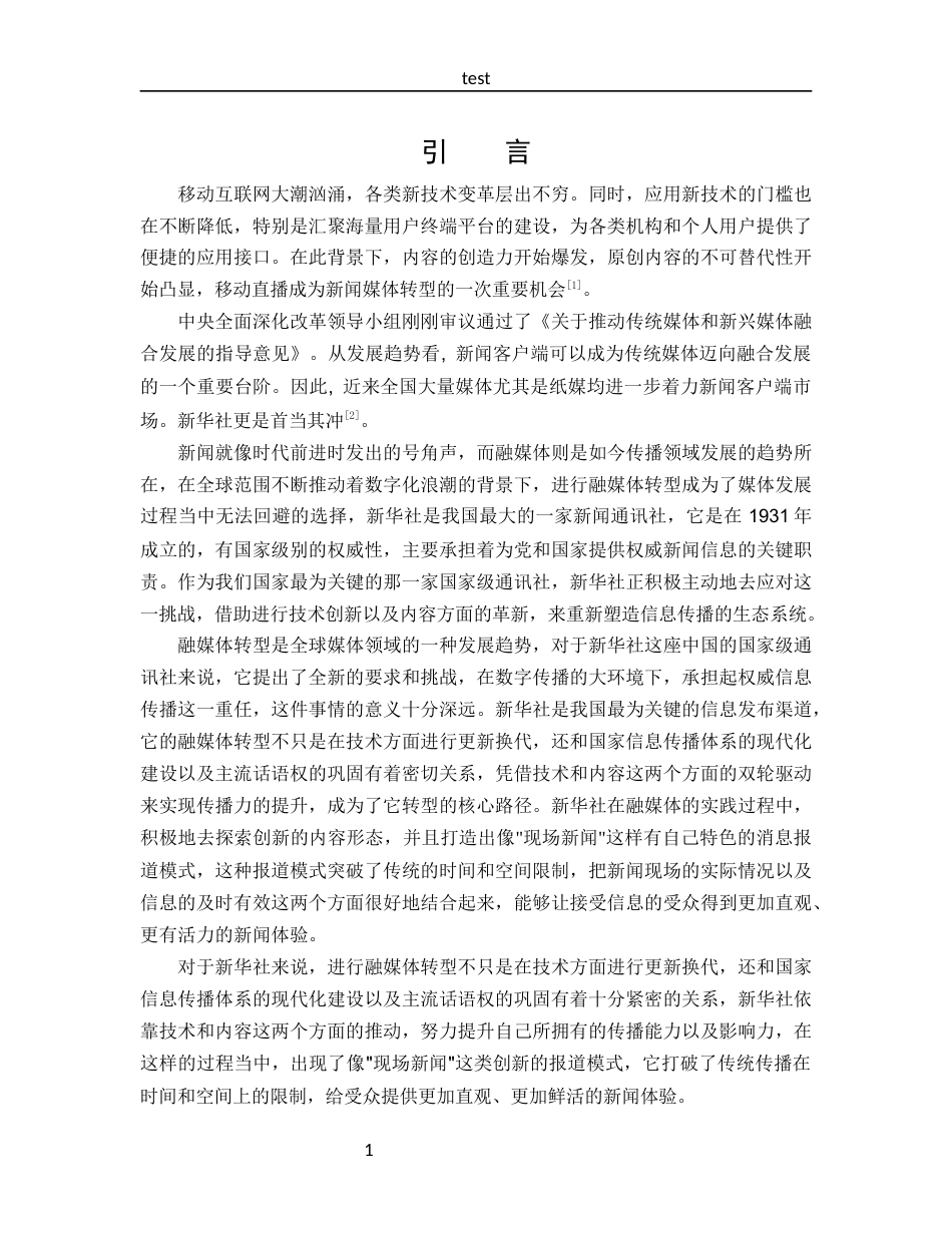 25年CH 新闻学-试论新华社融媒体转型发展.docx_第4页