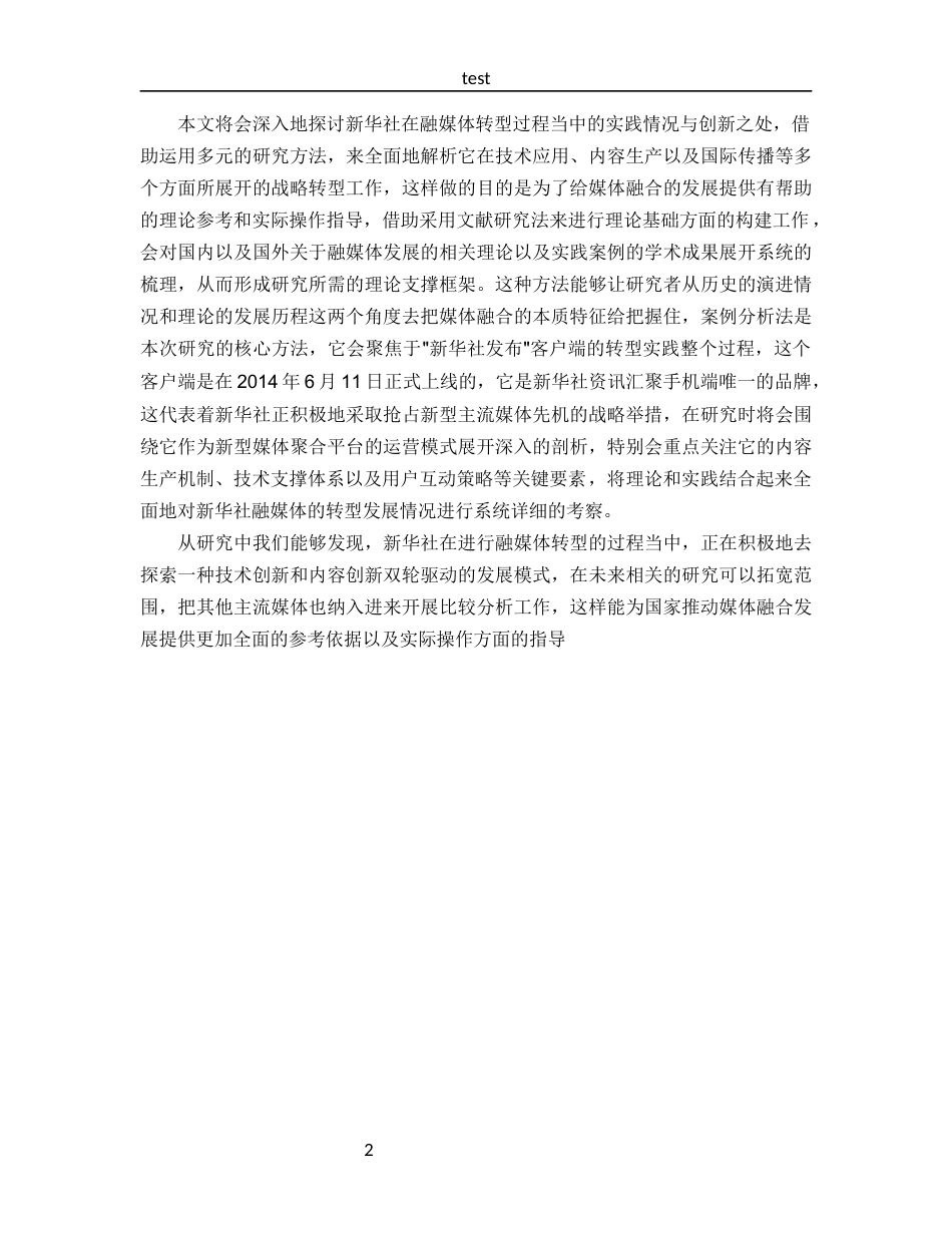 25年CH 新闻学-试论新华社融媒体转型发展.docx_第5页