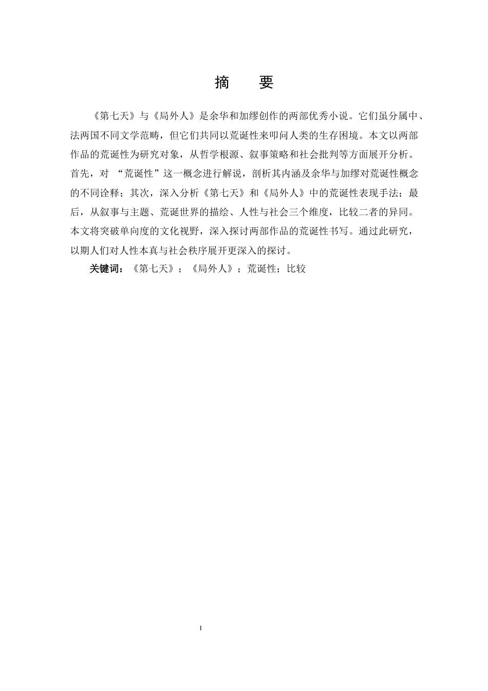 25年CH 汉语言文学-论《第七天》与《局外人》的荒诞性.docx_第1页