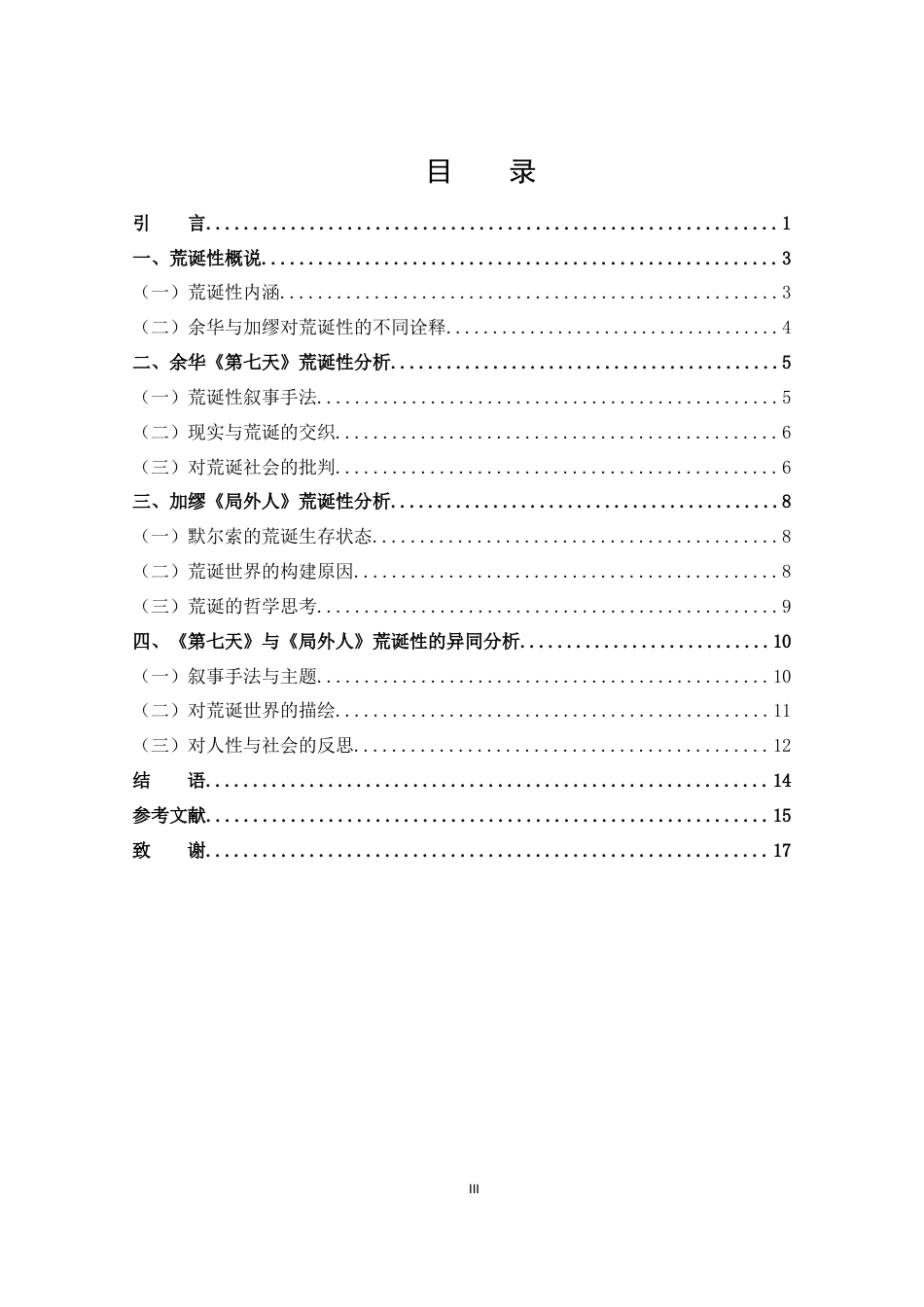 25年CH 汉语言文学-论《第七天》与《局外人》的荒诞性.docx_第3页