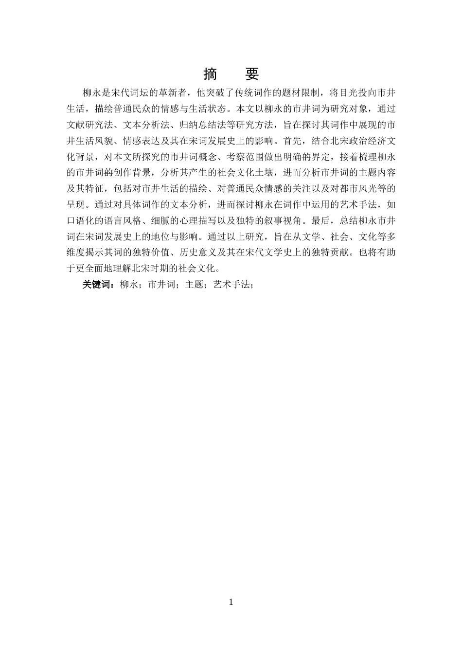 25年CH 汉语言文学-探究柳永的市井词.docx_第1页