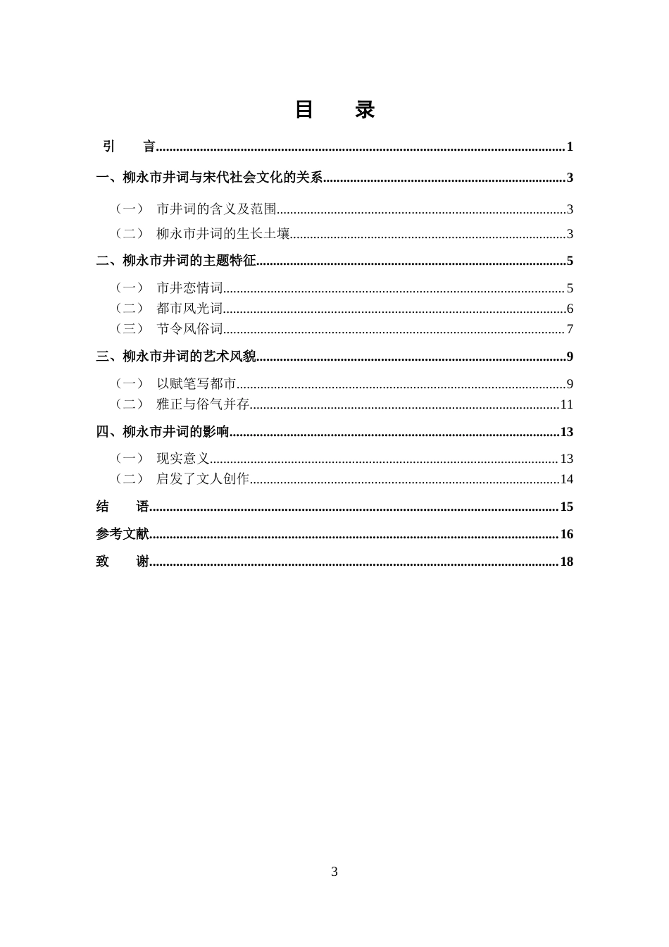 25年CH 汉语言文学-探究柳永的市井词.docx_第3页