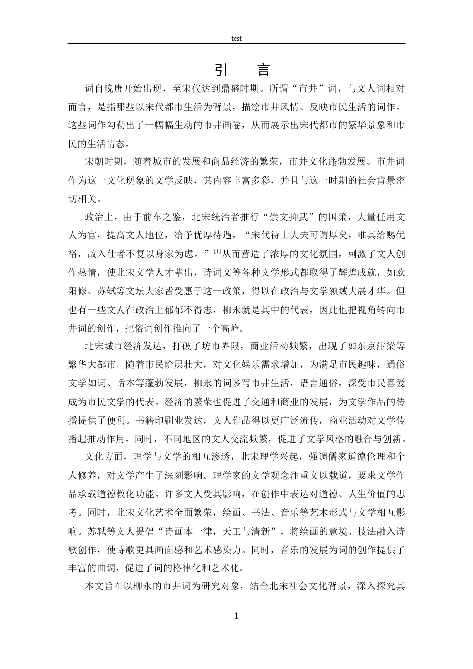 25年CH 汉语言文学-探究柳永的市井词.docx_第4页