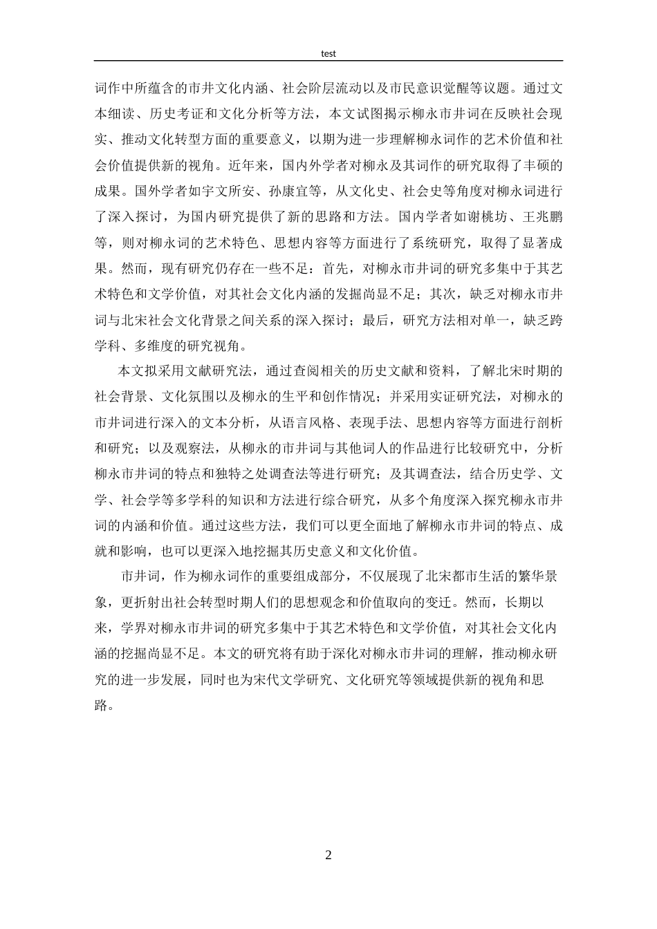 25年CH 汉语言文学-探究柳永的市井词.docx_第5页