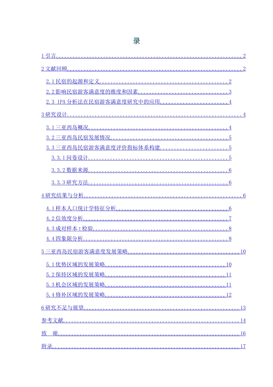 25年CH 旅游管理-基于游客满意度的三亚西岛民宿发展策略研究-约13663字符.docx_第2页