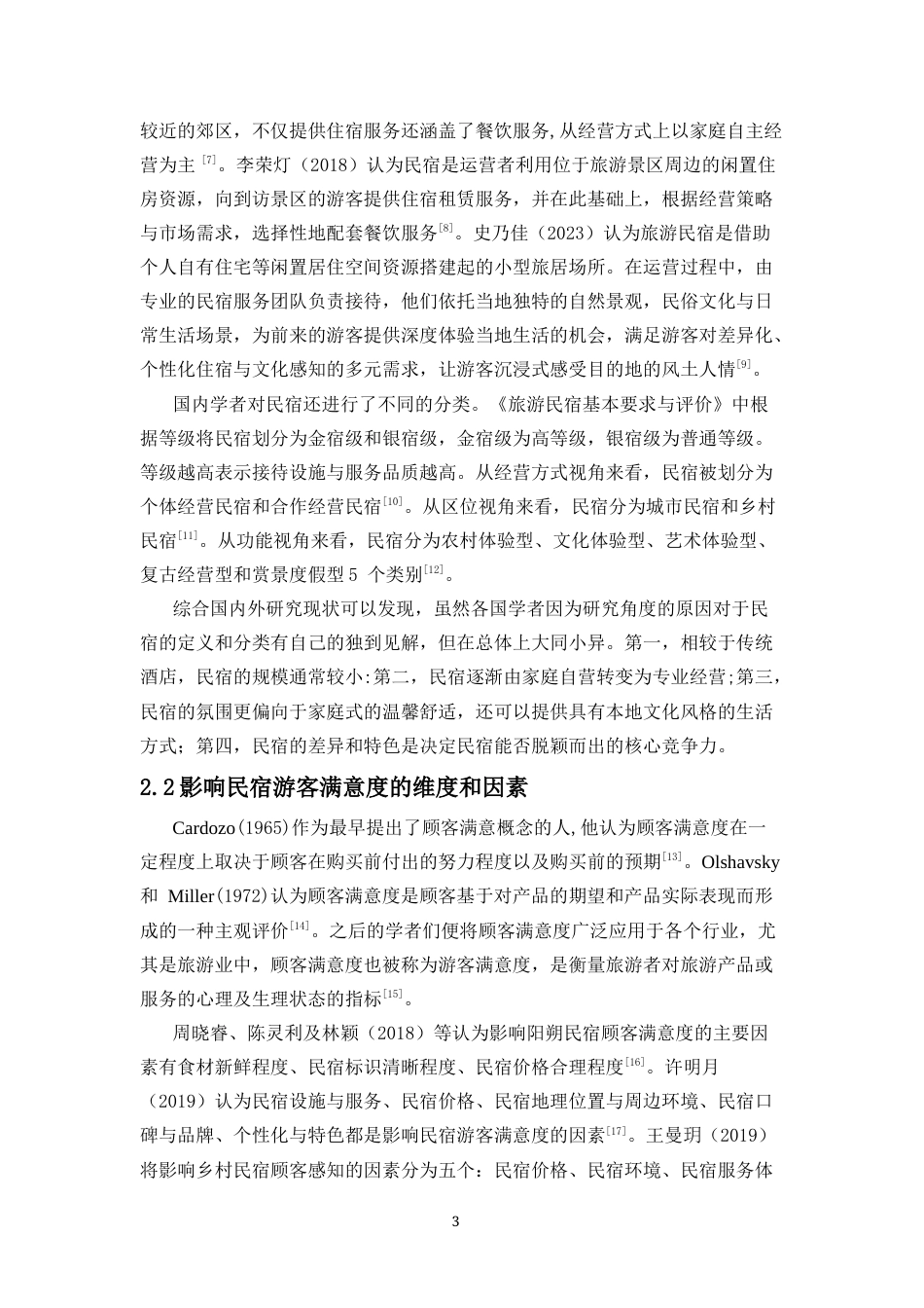 25年CH 旅游管理-基于游客满意度的三亚西岛民宿发展策略研究-约13663字符.docx_第5页