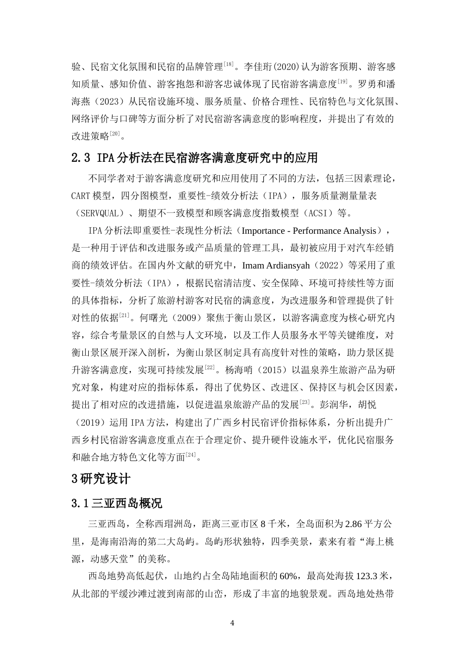 25年CH 旅游管理-基于游客满意度的三亚西岛民宿发展策略研究-约13663字符.docx_第6页