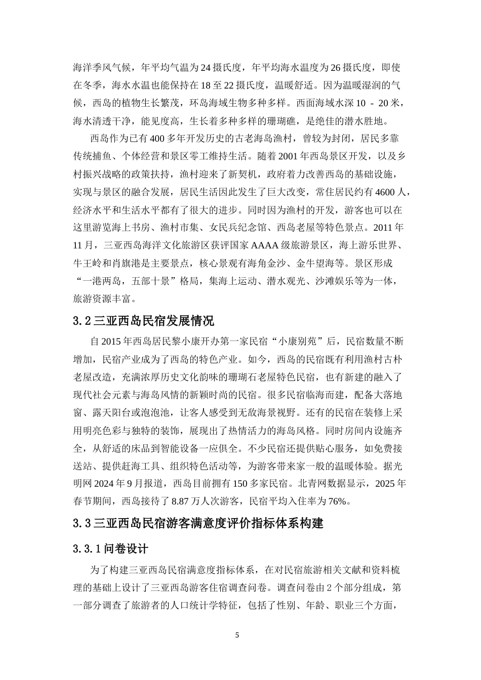 25年CH 旅游管理-基于游客满意度的三亚西岛民宿发展策略研究-约13663字符.docx_第7页
