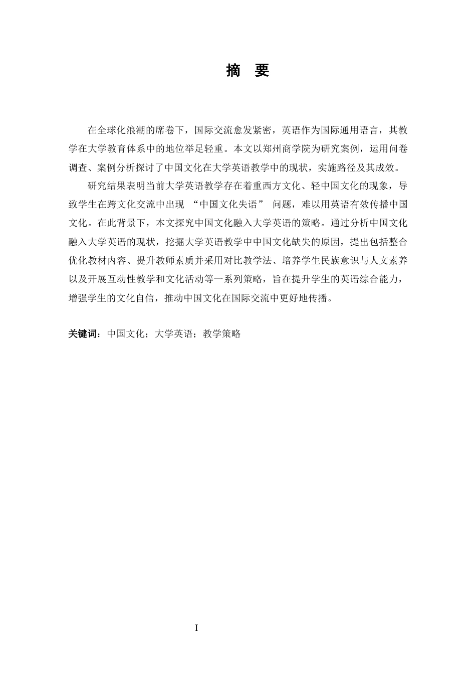 25年CH 中国文化融入大学英语教学的策略探究-约42430字符.docx_第1页