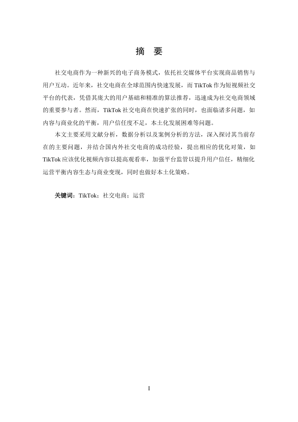 25年CH 跨境电子商务-TikTok社交电商运营存在的问题及对策分析-约12753字符.docx_第1页