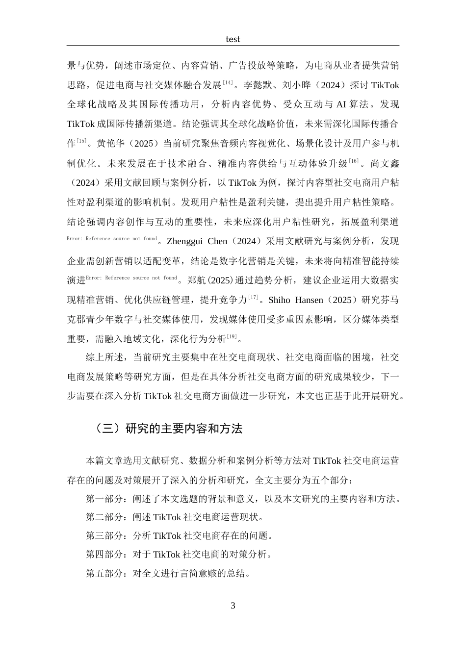 25年CH 跨境电子商务-TikTok社交电商运营存在的问题及对策分析-约12753字符.docx_第7页