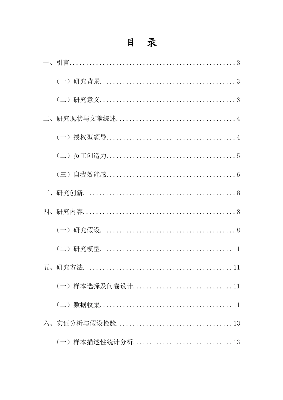 25年CH 人力资源管理-授权型领导与员工创造力的关系研究-自我效能感的中介作用-约17399字符.docx_第1页