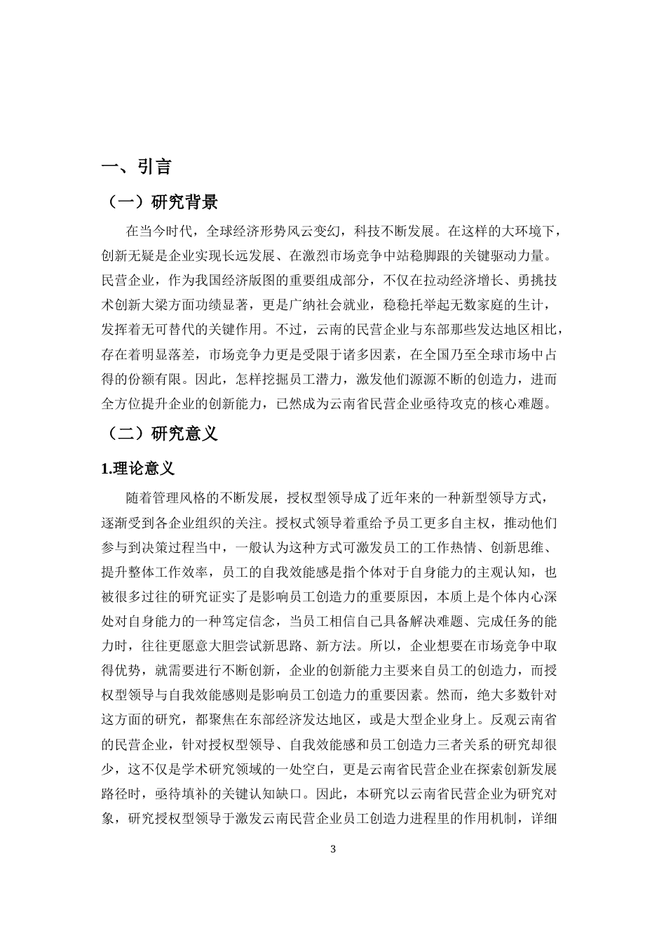 25年CH 人力资源管理-授权型领导与员工创造力的关系研究-自我效能感的中介作用-约17399字符.docx_第5页