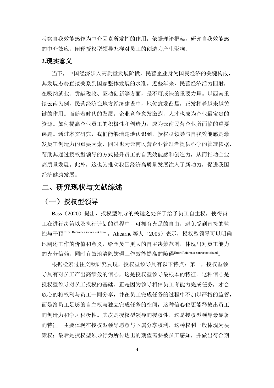 25年CH 人力资源管理-授权型领导与员工创造力的关系研究-自我效能感的中介作用-约17399字符.docx_第6页