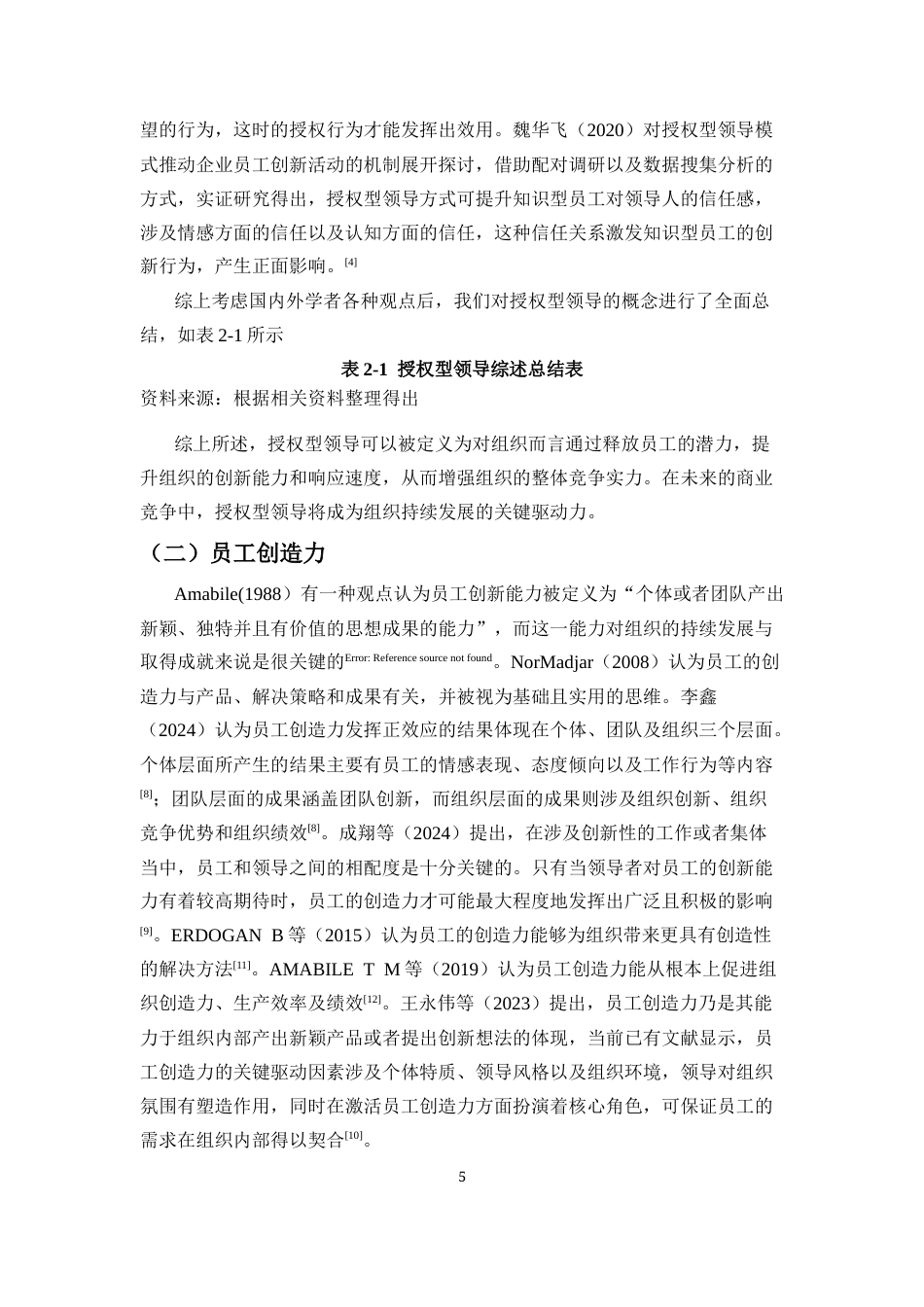 25年CH 人力资源管理-授权型领导与员工创造力的关系研究-自我效能感的中介作用-约17399字符.docx_第7页