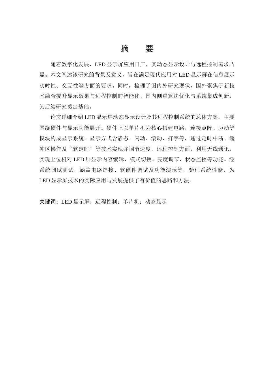 25年CH 电子信息工程-LED屏动态显示及其远程控制-约19210字符.docx_第2页