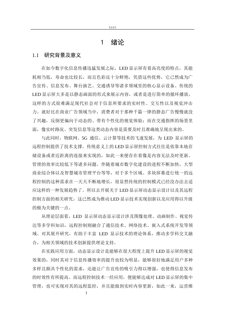 25年CH 电子信息工程-LED屏动态显示及其远程控制-约19210字符.docx_第6页